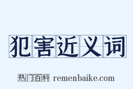 犯害近义词是什么意思的图片